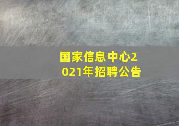 国家信息中心2021年招聘公告