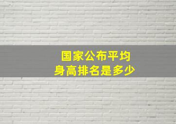 国家公布平均身高排名是多少