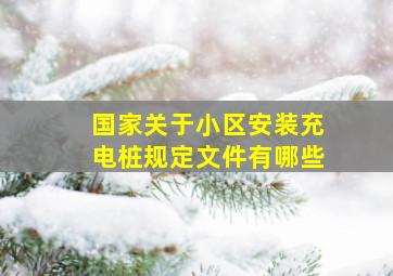 国家关于小区安装充电桩规定文件有哪些