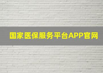 国家医保服务平台APP官网