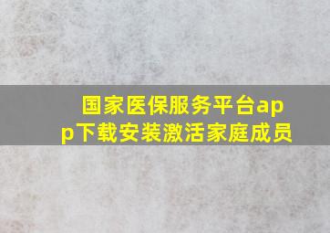 国家医保服务平台app下载安装激活家庭成员