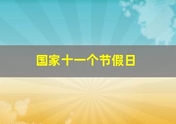 国家十一个节假日