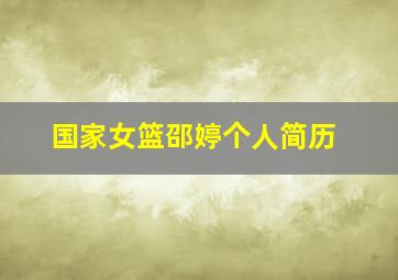 国家女篮邵婷个人简历