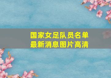 国家女足队员名单最新消息图片高清