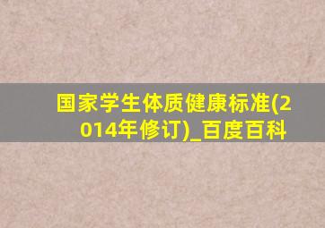 国家学生体质健康标准(2014年修订)_百度百科