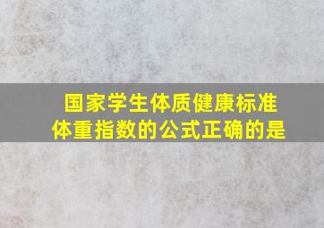 国家学生体质健康标准体重指数的公式正确的是