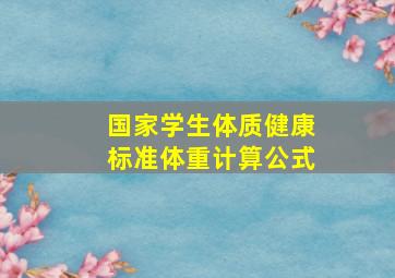 国家学生体质健康标准体重计算公式