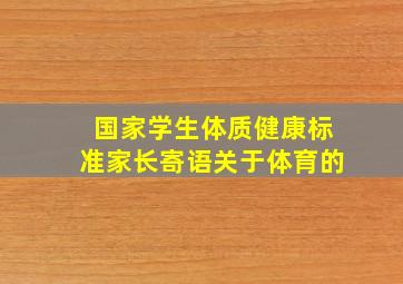 国家学生体质健康标准家长寄语关于体育的