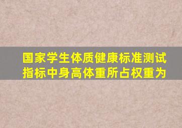 国家学生体质健康标准测试指标中身高体重所占权重为