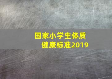 国家小学生体质健康标准2019