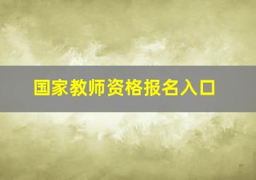 国家教师资格报名入口