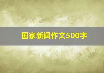 国家新闻作文500字