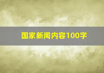 国家新闻内容100字