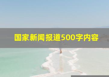 国家新闻报道500字内容