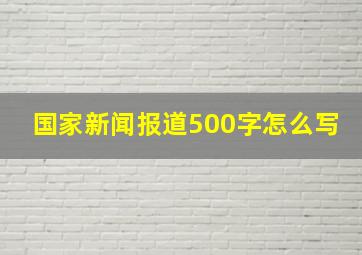 国家新闻报道500字怎么写