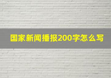 国家新闻播报200字怎么写