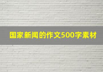 国家新闻的作文500字素材