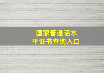 国家普通话水平证书查询入口