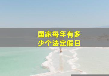 国家每年有多少个法定假日