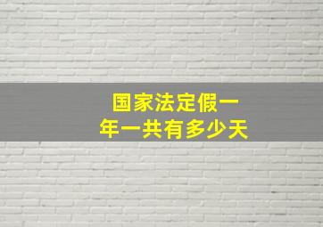 国家法定假一年一共有多少天