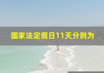 国家法定假日11天分别为