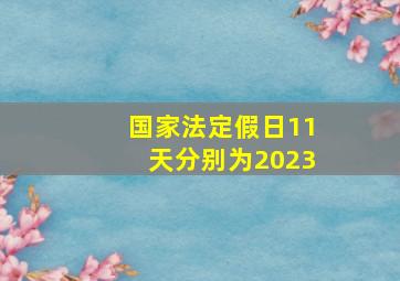 国家法定假日11天分别为2023