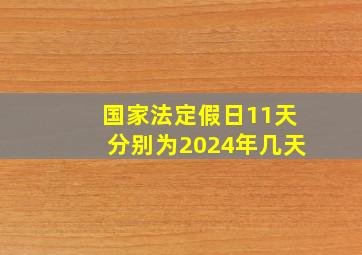 国家法定假日11天分别为2024年几天