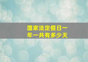 国家法定假日一年一共有多少天