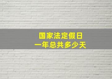 国家法定假日一年总共多少天