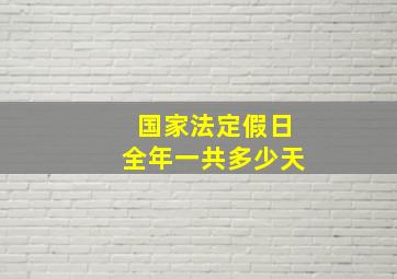 国家法定假日全年一共多少天