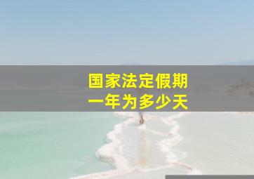 国家法定假期一年为多少天