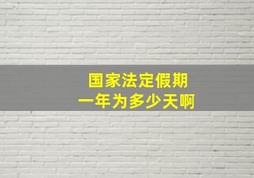 国家法定假期一年为多少天啊