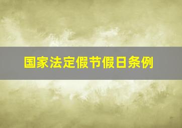 国家法定假节假日条例