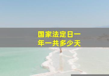 国家法定日一年一共多少天