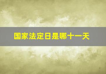 国家法定日是哪十一天