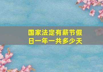 国家法定有薪节假日一年一共多少天