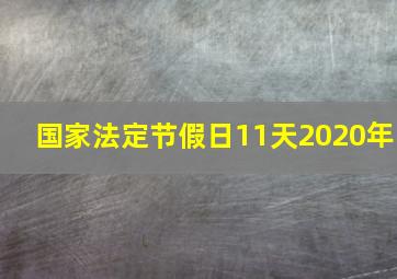 国家法定节假日11天2020年