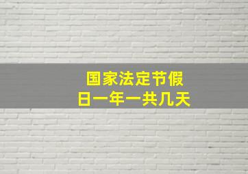 国家法定节假日一年一共几天