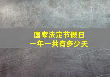 国家法定节假日一年一共有多少天