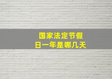 国家法定节假日一年是哪几天