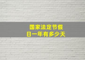 国家法定节假日一年有多少天