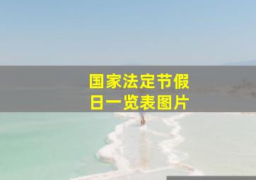 国家法定节假日一览表图片