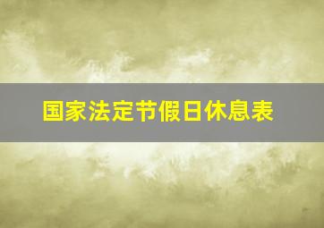 国家法定节假日休息表