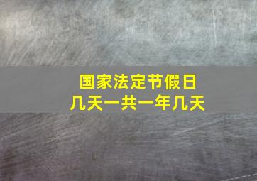 国家法定节假日几天一共一年几天