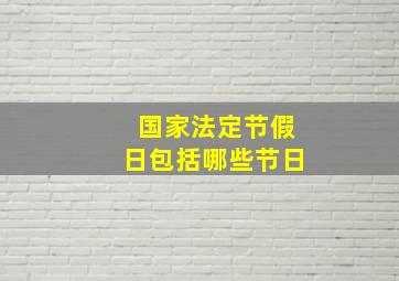 国家法定节假日包括哪些节日