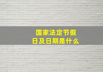 国家法定节假日及日期是什么