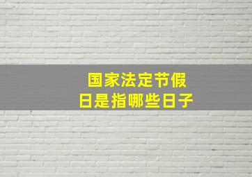 国家法定节假日是指哪些日子