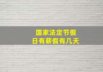 国家法定节假日有薪假有几天