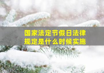 国家法定节假日法律规定是什么时候实施