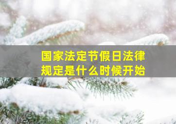 国家法定节假日法律规定是什么时候开始